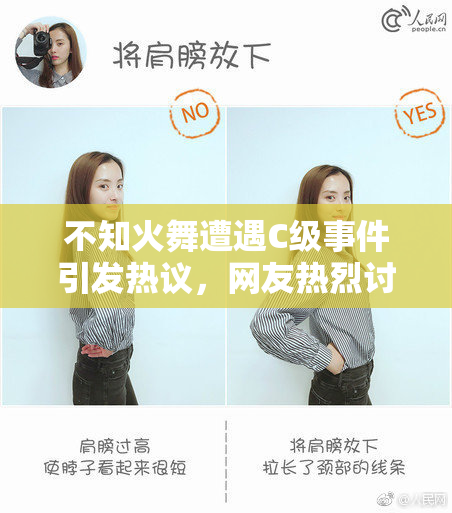 不知火舞遭遇C级事件引发热议，网友热烈讨论