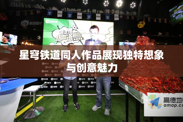 星穹铁道同人作品展现独特想象与创意魅力