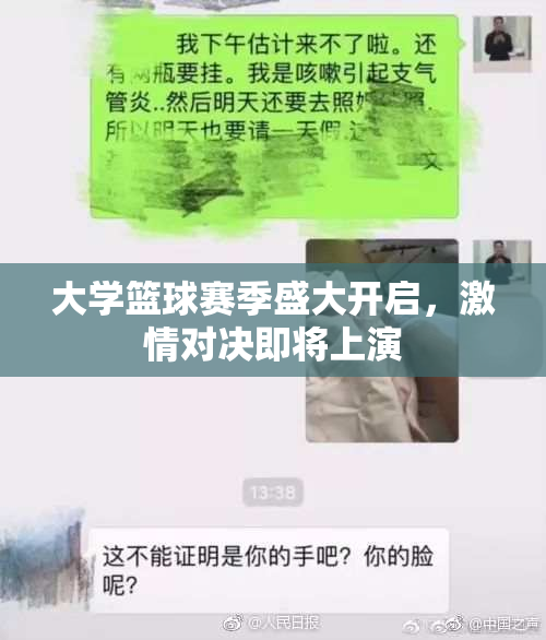 大学篮球赛季盛大开启，激情对决即将上演