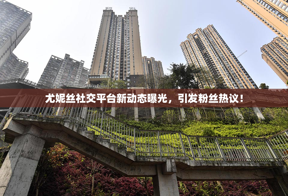 尤妮丝社交平台新动态曝光，引发粉丝热议！