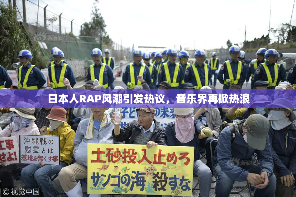 日本人RAP风潮引发热议，音乐界再掀热浪