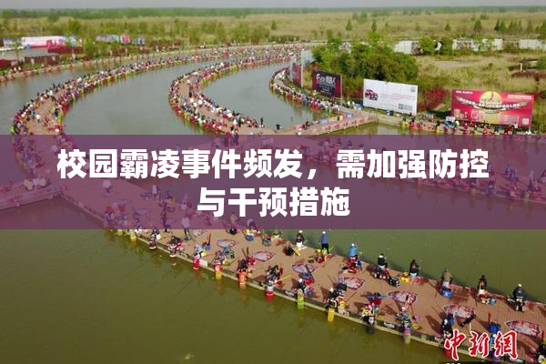 校园霸凌事件频发，需加强防控与干预措施
