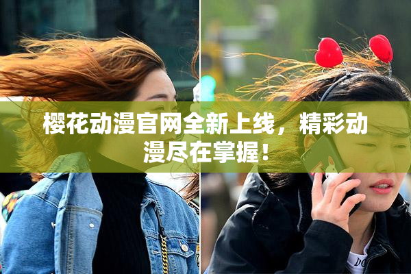 樱花动漫官网全新上线，精彩动漫尽在掌握！