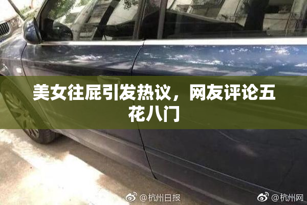 美女往屁引发热议，网友评论五花八门