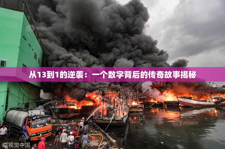 从13到1的逆袭：一个数字背后的传奇故事揭秘
