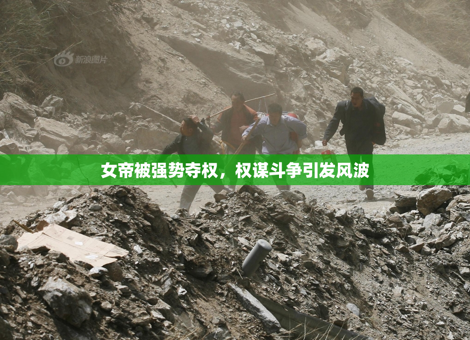 女帝被强势夺权，权谋斗争引发风波