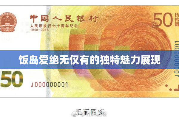 饭岛爱绝无仅有的独特魅力展现