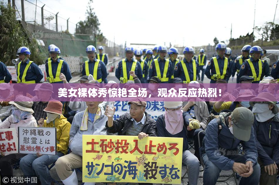 美女裸体秀惊艳全场，观众反应热烈！