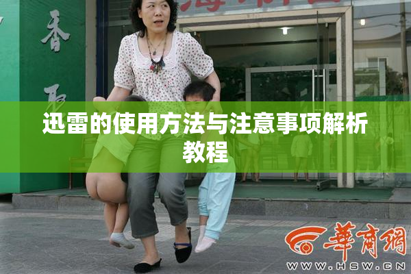 迅雷的使用方法与注意事项解析教程