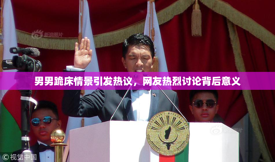 男男跪床情景引发热议，网友热烈讨论背后意义