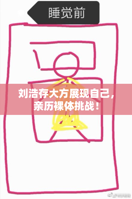 刘浩存大方展现自己，亲历裸体挑战！