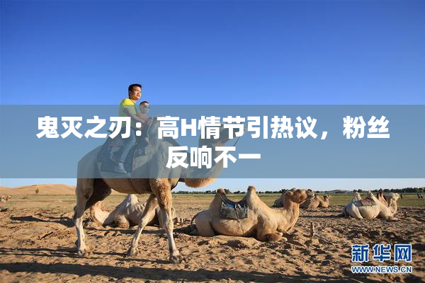 鬼灭之刃：高H情节引热议，粉丝反响不一