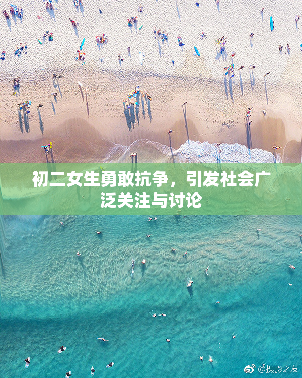 初二女生勇敢抗争，引发社会广泛关注与讨论