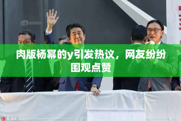 肉版杨幂的y引发热议，网友纷纷围观点赞