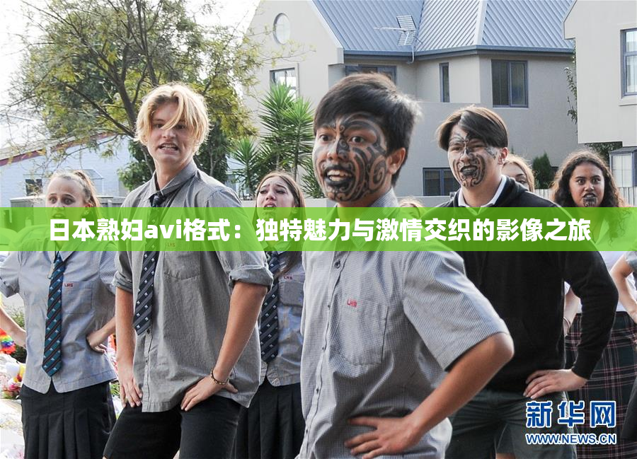 日本熟妇avi格式：独特魅力与激情交织的影像之旅