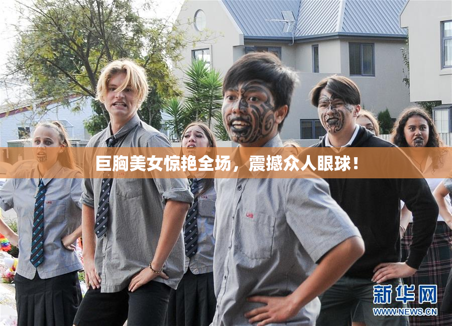 巨胸美女惊艳全场，震撼众人眼球！