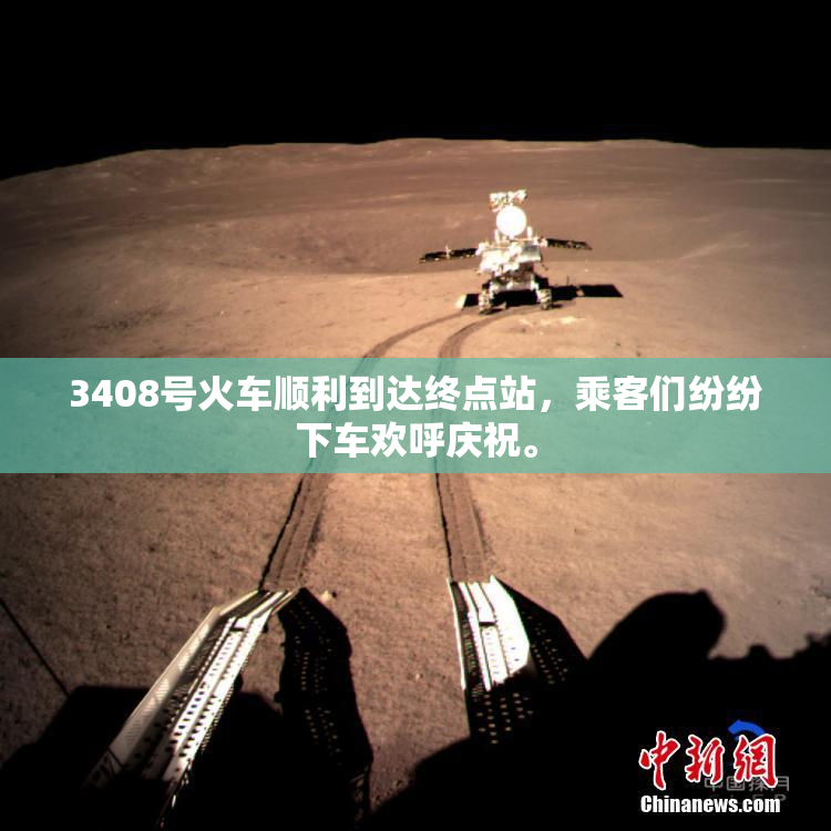 3408号火车顺利到达终点站，乘客们纷纷下车欢呼庆祝。