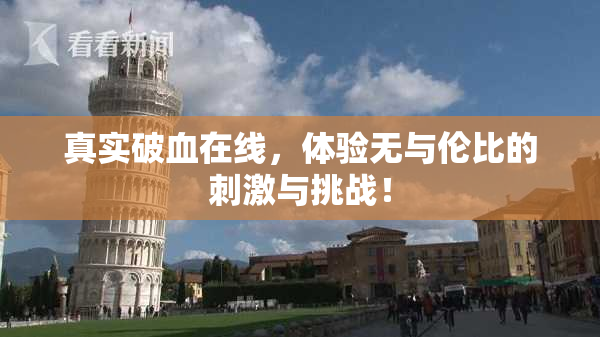 真实破血在线，体验无与伦比的刺激与挑战！