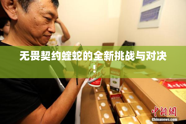无畏契约蝰蛇的全新挑战与对决！