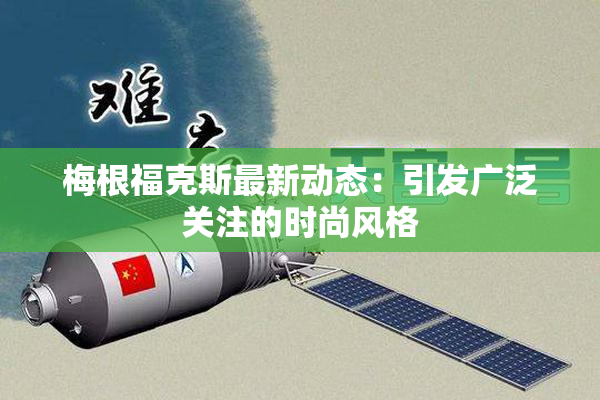 梅根福克斯最新动态：引发广泛关注的时尚风格