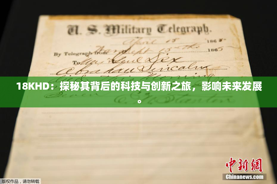 18KHD：探秘其背后的科技与创新之旅，影响未来发展。