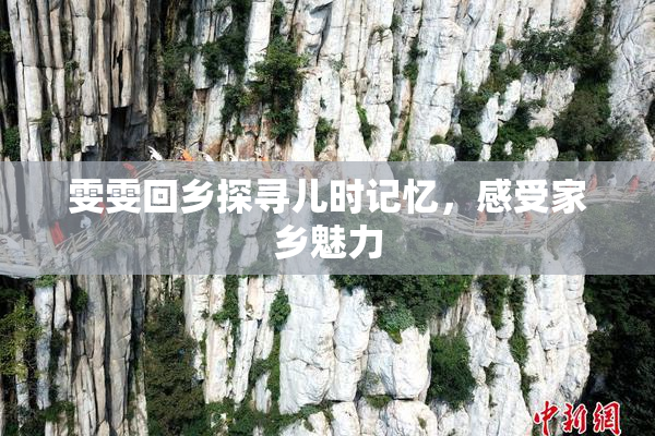 雯雯回乡探寻儿时记忆，感受家乡魅力
