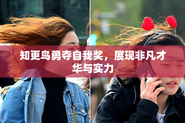 知更鸟勇夺自我奖，展现非凡才华与实力