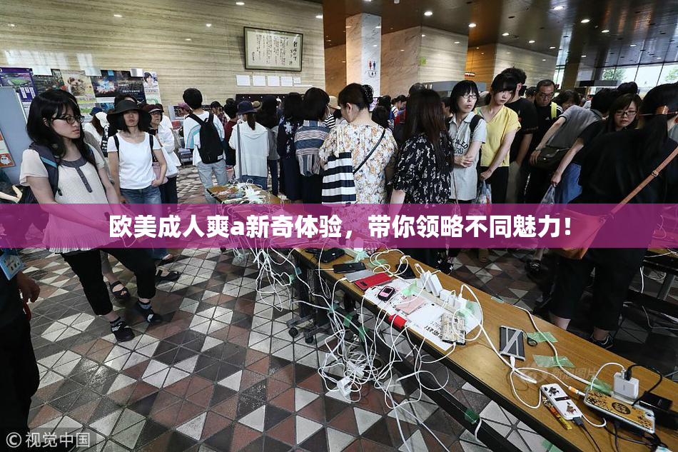 欧美成人爽a新奇体验，带你领略不同魅力！