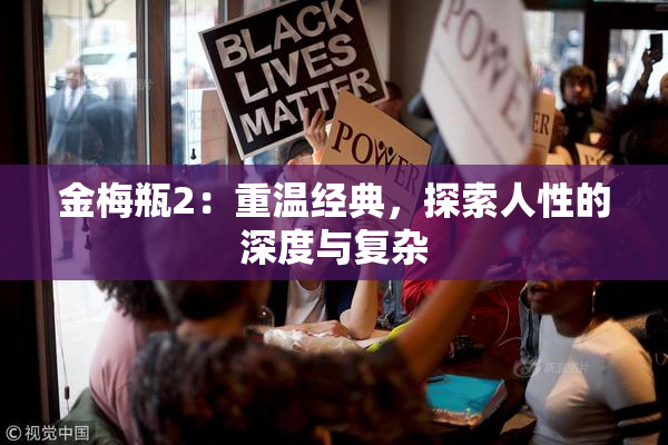 金梅瓶2：重温经典，探索人性的深度与复杂
