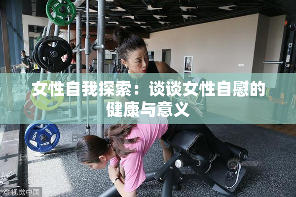 女性自我探索：谈谈女性自慰的健康与意义