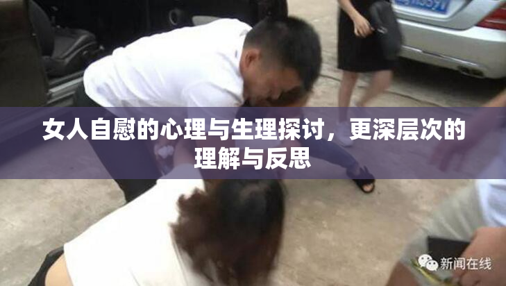女人自慰的心理与生理探讨，更深层次的理解与反思