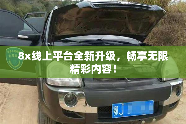 8x线上平台全新升级，畅享无限精彩内容！