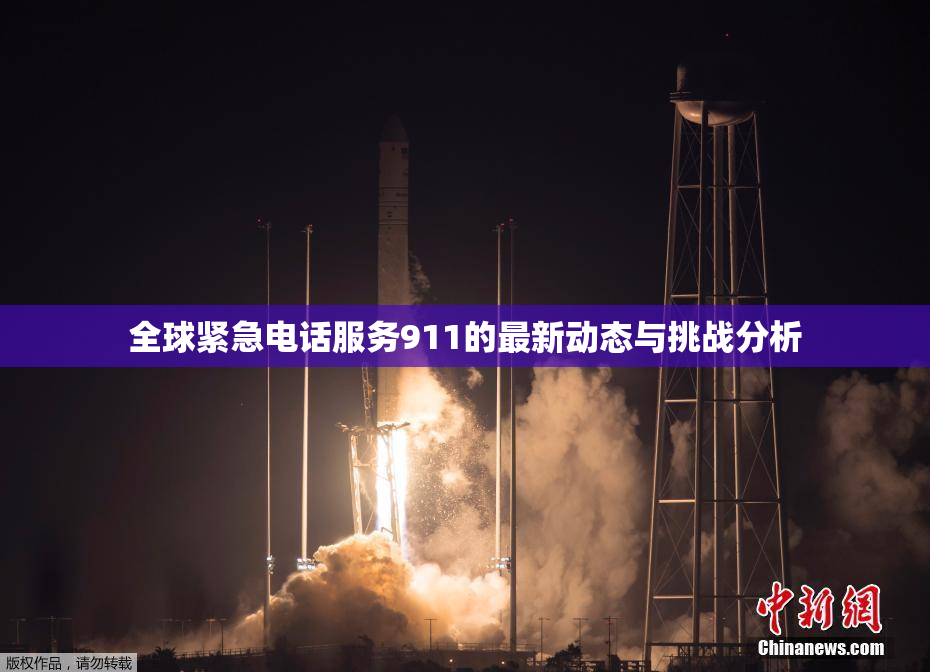 全球紧急电话服务911的最新动态与挑战分析