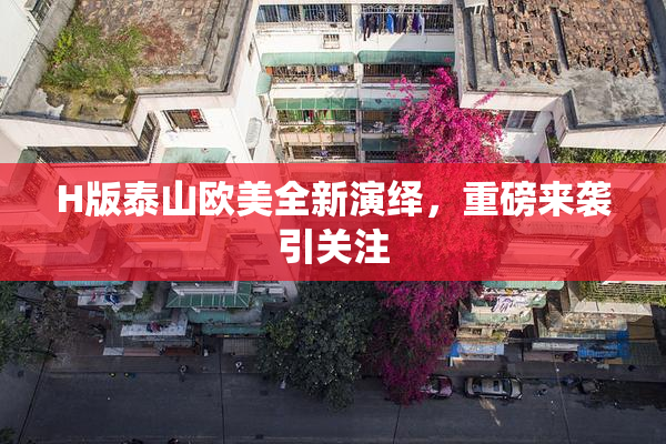 H版泰山欧美全新演绎，重磅来袭引关注