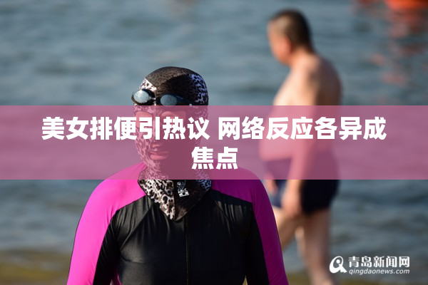 美女排便引热议 网络反应各异成焦点