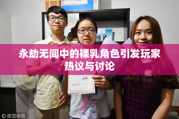 永劫无间中的裸乳角色引发玩家热议与讨论