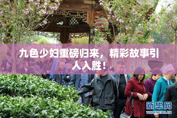 九色少妇重磅归来，精彩故事引人入胜！