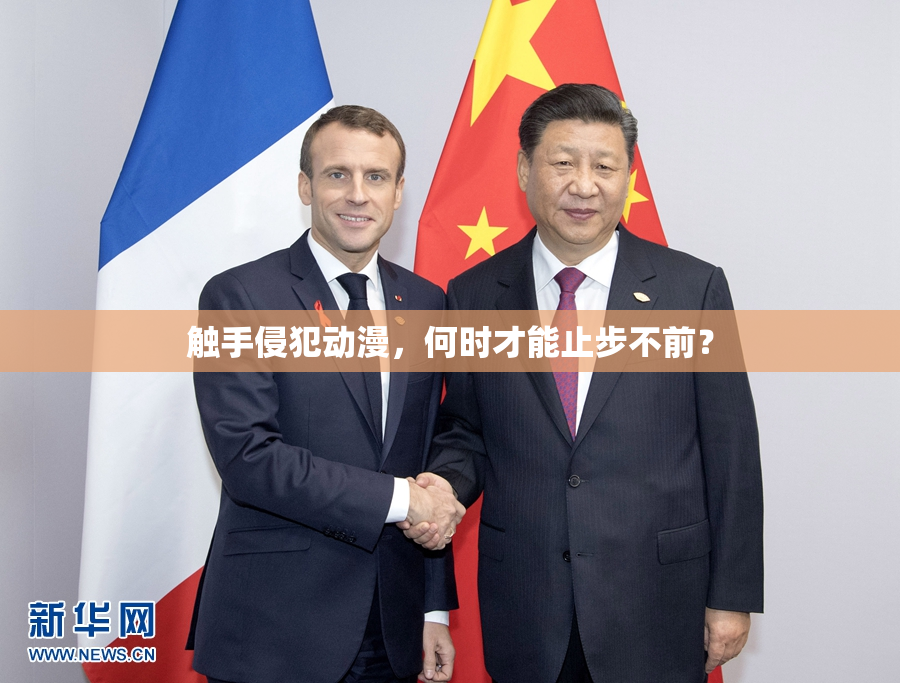 触手侵犯动漫，何时才能止步不前？