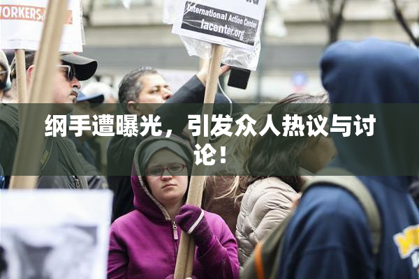 纲手遭曝光，引发众人热议与讨论！