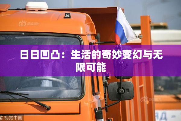 日日凹凸：生活的奇妙变幻与无限可能