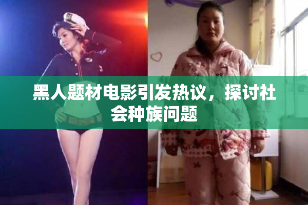 黑人题材电影引发热议，探讨社会种族问题