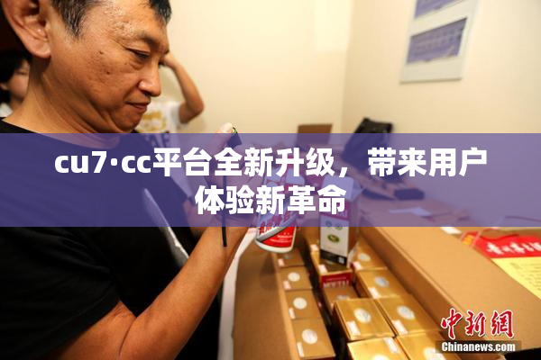cu7·cc平台全新升级，带来用户体验新革命