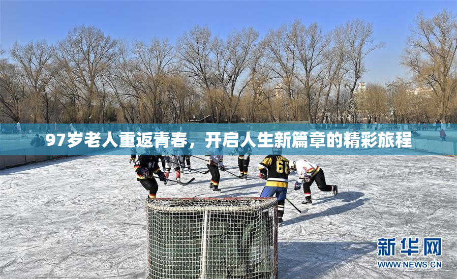 97岁老人重返青春，开启人生新篇章的精彩旅程