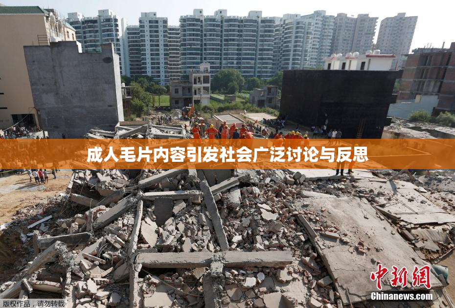 成人毛片内容引发社会广泛讨论与反思