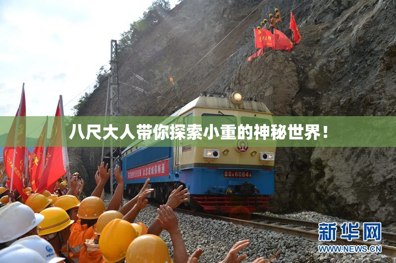 八尺大人带你探索小重的神秘世界！