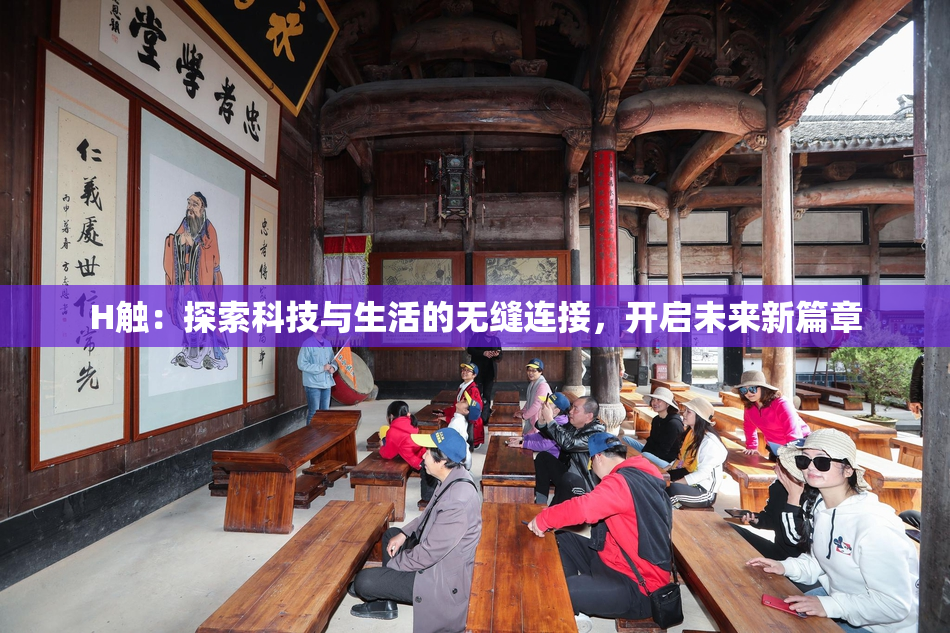 H触：探索科技与生活的无缝连接，开启未来新篇章