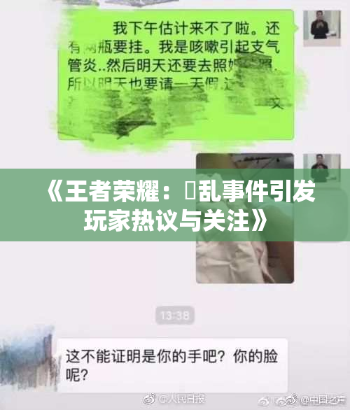 《王者荣耀：婬乱事件引发玩家热议与关注》