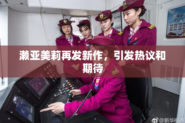 濑亚美莉再发新作，引发热议和期待