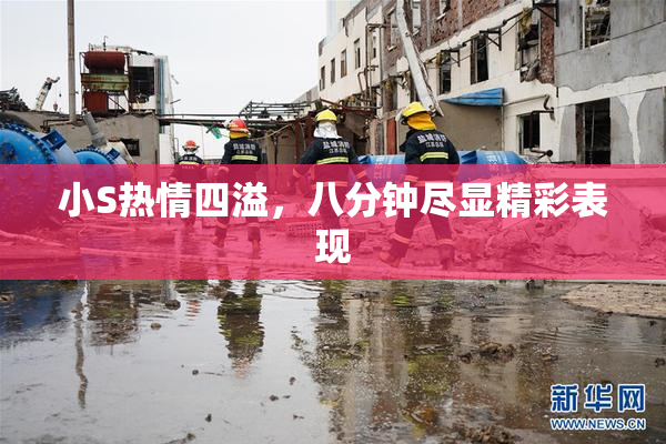 小S热情四溢，八分钟尽显精彩表现