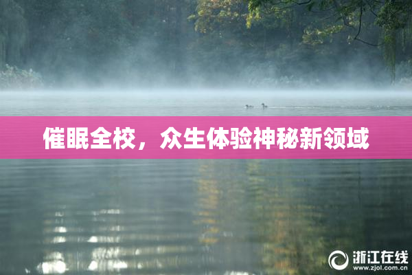 催眠全校，众生体验神秘新领域